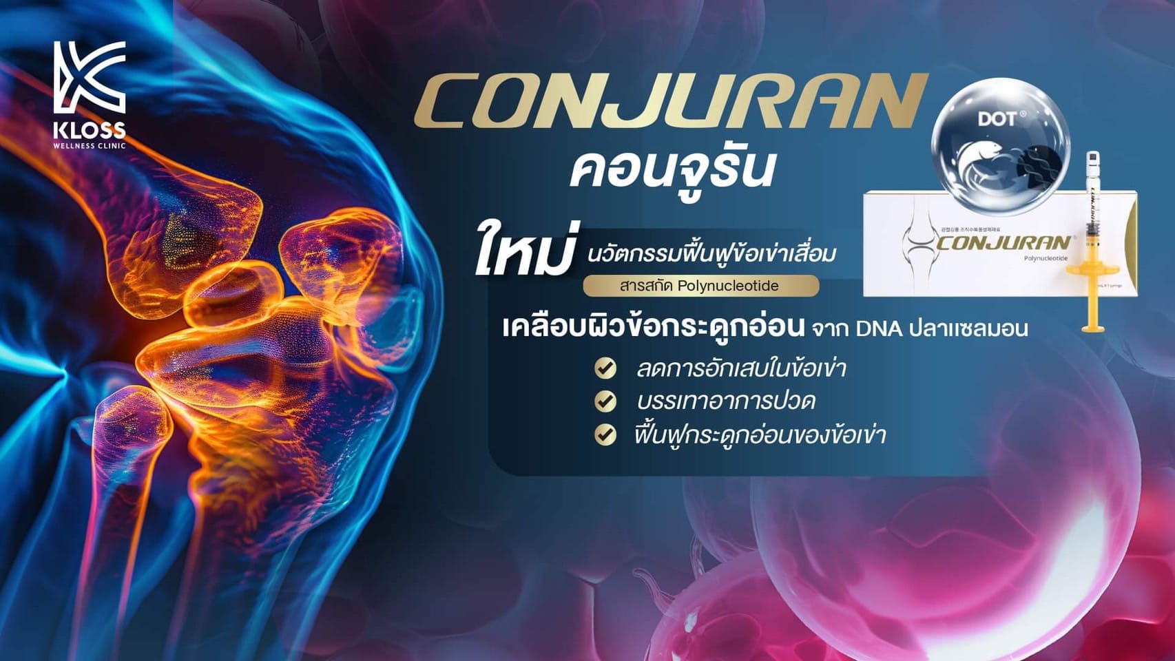 Conjuran นวัตกรรมฟื้นฟูเข่าเสื่อม ลดปวดภายใน 5 นาที