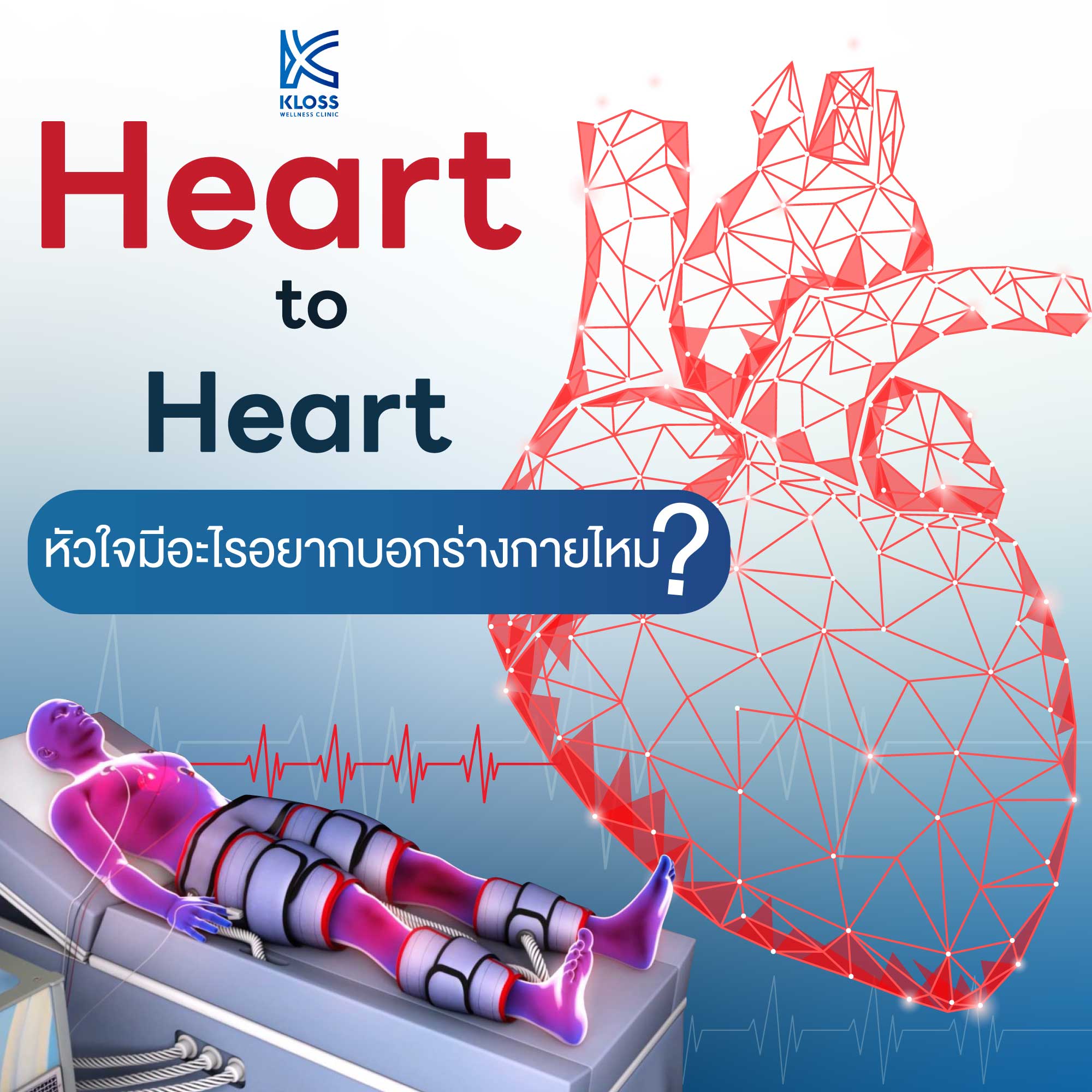 Heart to Heart หัวใจมีอะไรอยากบอกร่างกายไหม ?